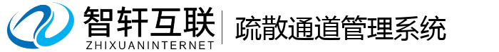 疏散通道管理系统